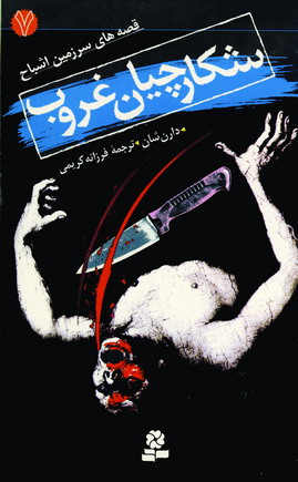 قصه هاي سرزمين اشباح 7 (شكارچيان غروب)